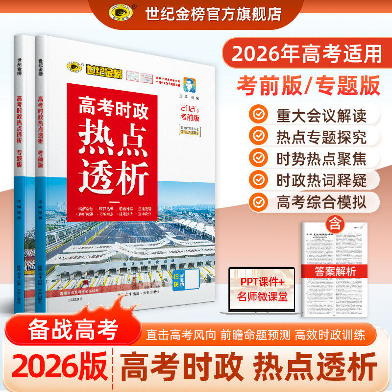 世纪金榜2026年高考时政热点透析 含两会内容高考时事政治题库时事新闻汇编重大会议解读时政热点专题测验考前预测配练习官方正版