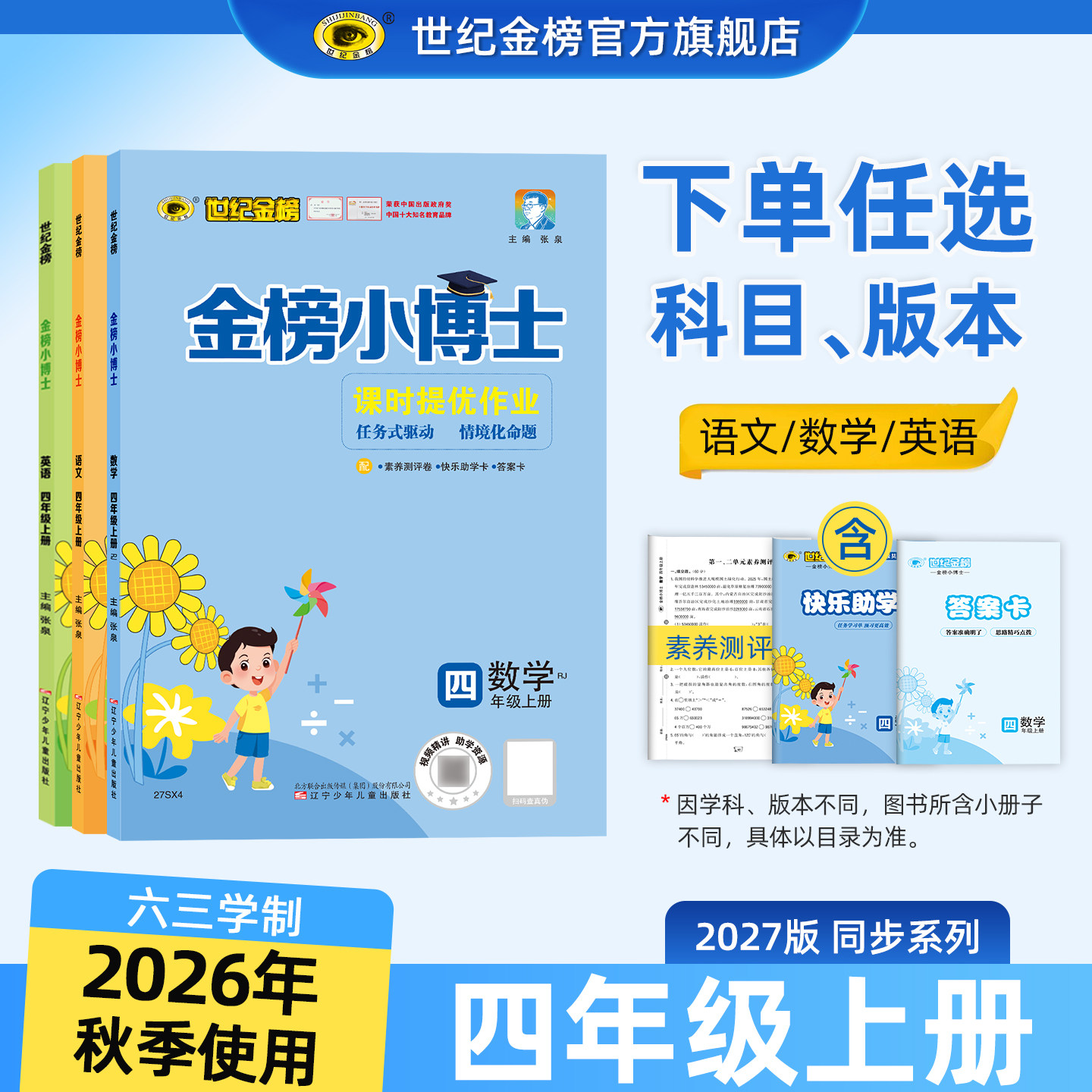 26年秋季四年级上册金榜小博士图片