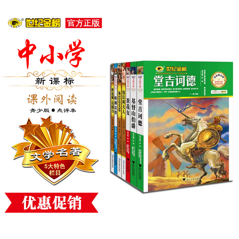 正版包邮 名著 世纪金榜青少版点评本套装共7册堂吉诃德基督山伯爵茶花女包法利夫人斯巴达克斯哈姆雷特欧也妮葛朗台畅销书