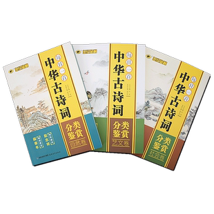 世纪金榜 初高中生诗词国学经典阅读 每日一首中华古诗词分类鉴赏自然卷社会卷艺文卷国学经典分类赏读 中国诗词大全全集爱上诗词