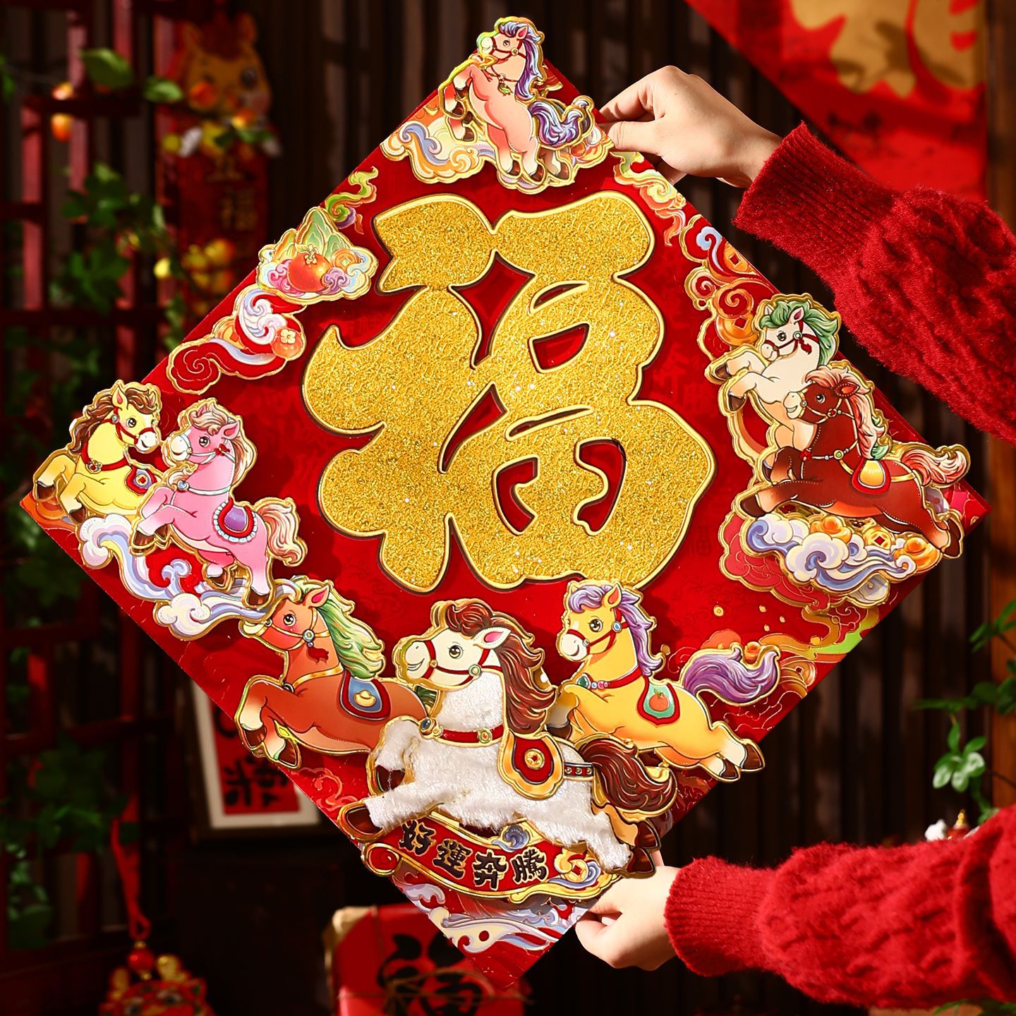 马年福字贴2026新款新年春节大门福贴年货装饰过年入户门立体门贴