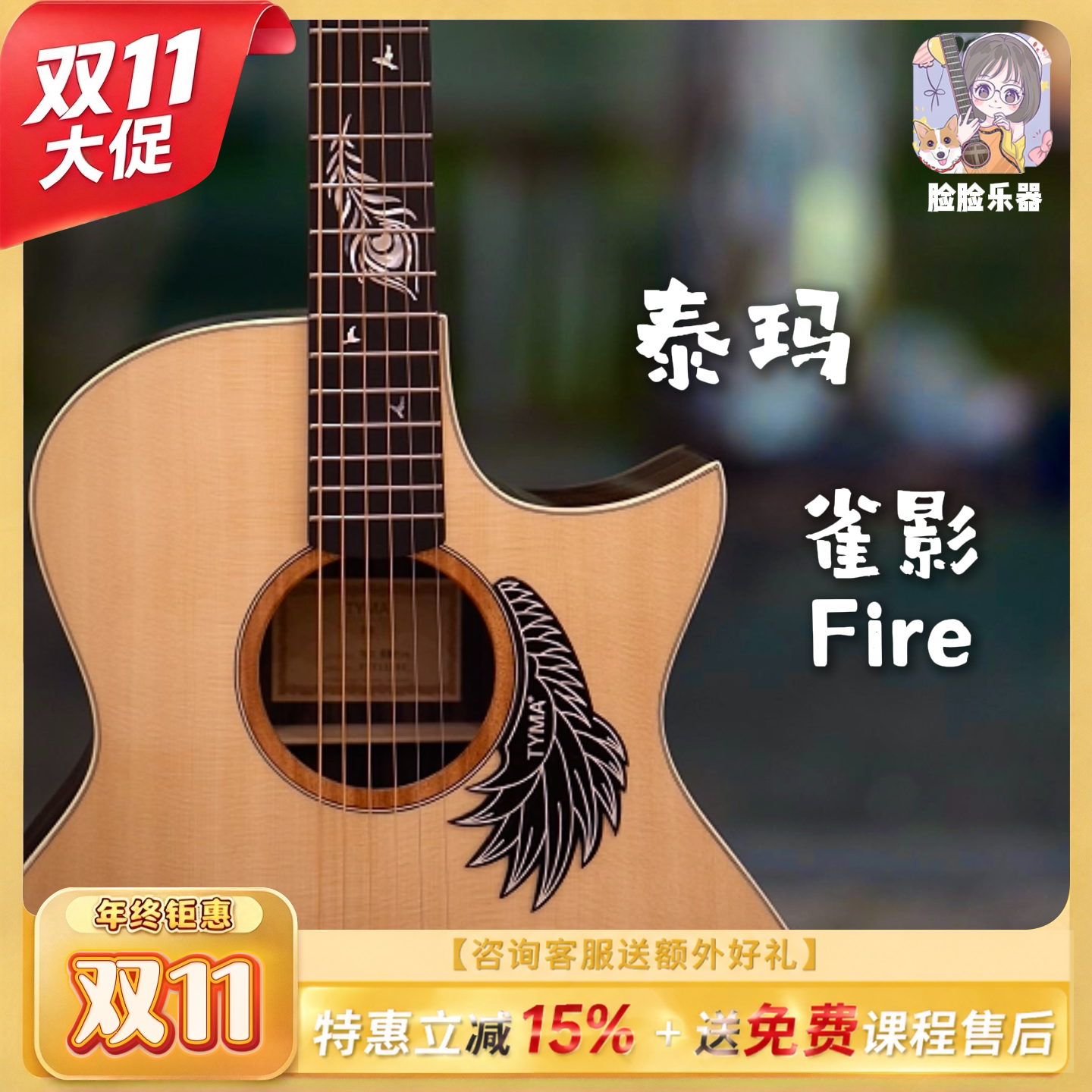 脸脸乐器丨TYMA泰玛吉他TG15-fire雀影全亮光单板入门民谣吉他