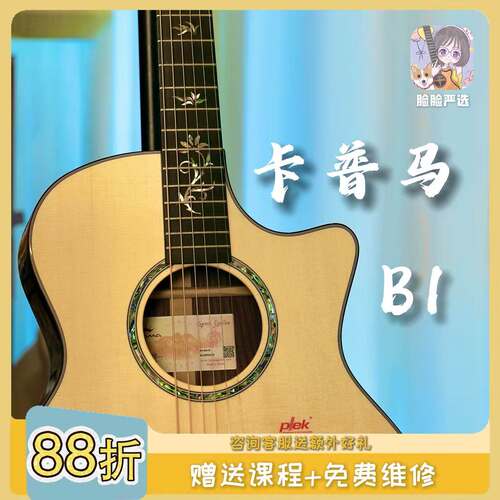 脸脸乐器｜卡普马B1全单民谣吉他高端玫瑰木指弹弹唱（买琴送课）
