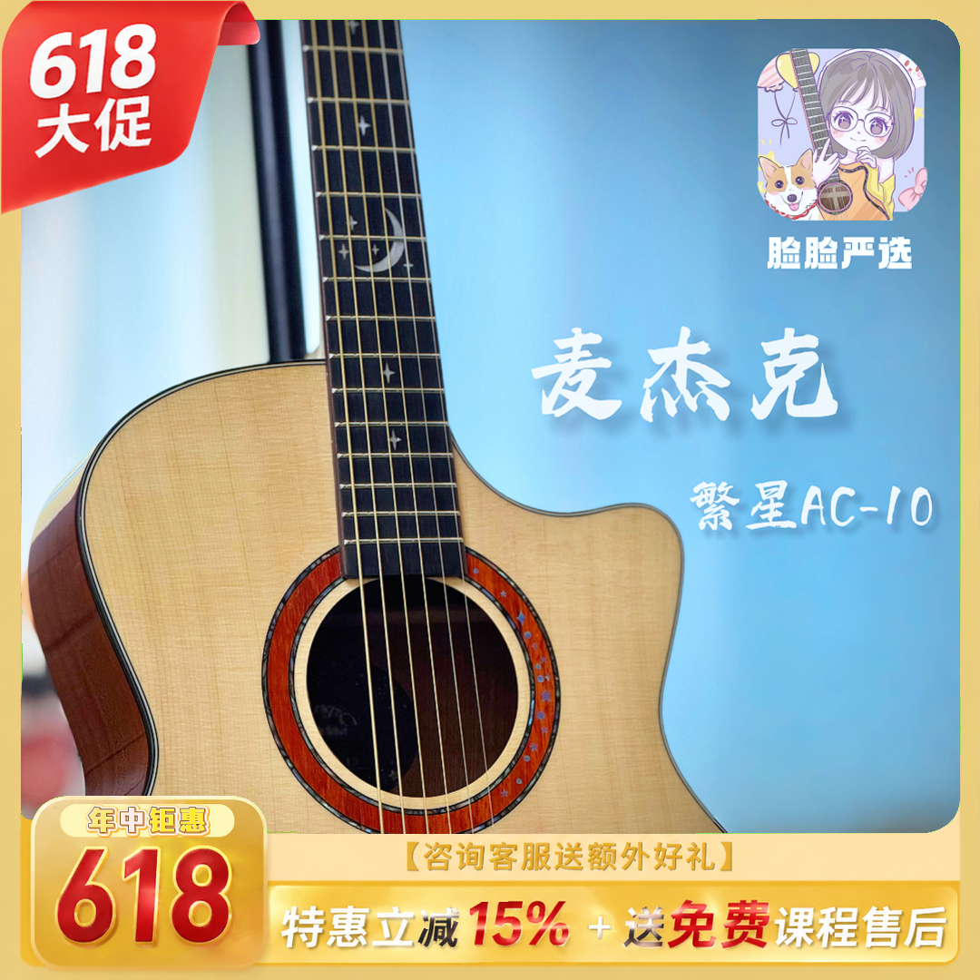 脸脸乐器｜麦杰克Magic民谣吉他单板繁星ac10新款入门面单吉他