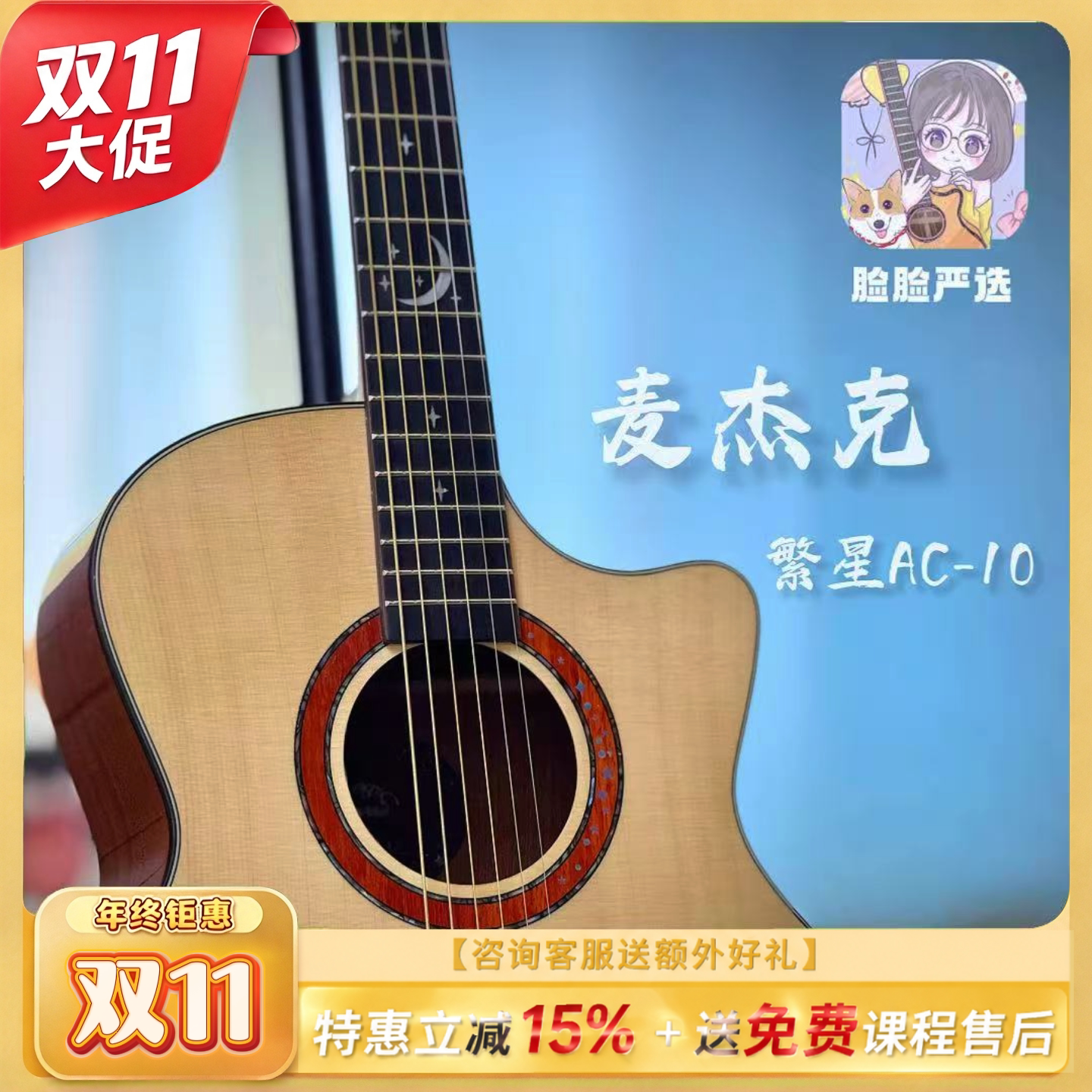 脸脸乐器｜麦杰克Magic民谣吉他单板繁星ac10新款入门面单吉他