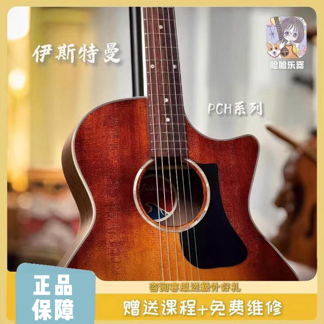 脸脸乐器｜Eastman伊斯特曼PCH1PCH2PCH3民谣吉他初学进阶面单图片