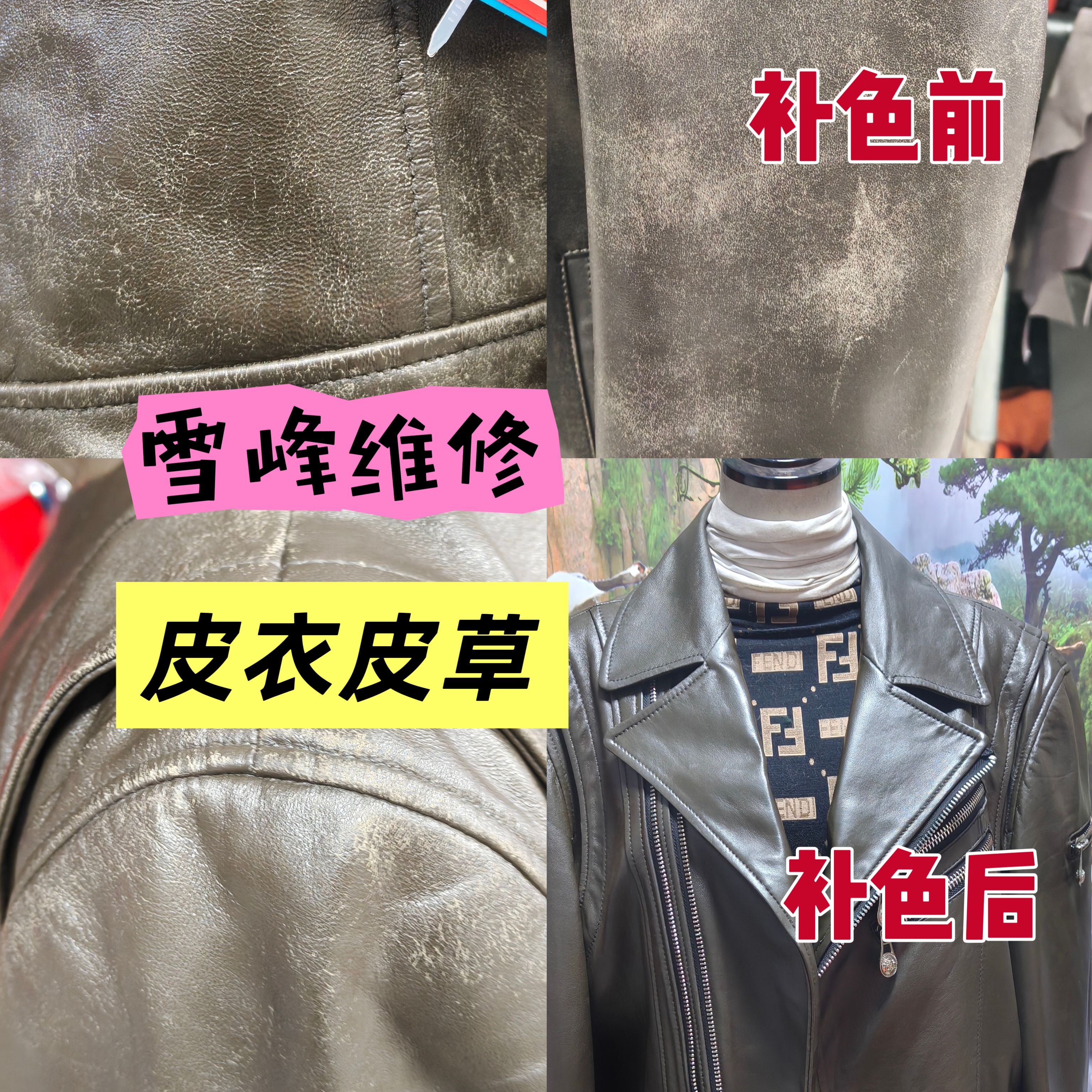 皮衣微痕修复无痕换片补色养护貂皮改款皮衣加大更换里衬皮衣加肥