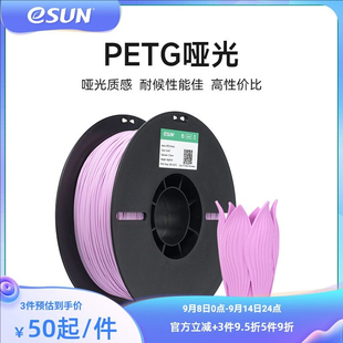 3D打印服务耗材易生eSUN PETG-Matte哑光3D打印机耗材FDM打印1KG