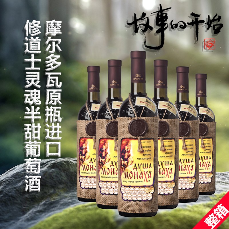 imperial修道士心灵半甜助眠红酒