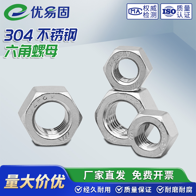 304/316不锈钢六角螺母螺丝帽