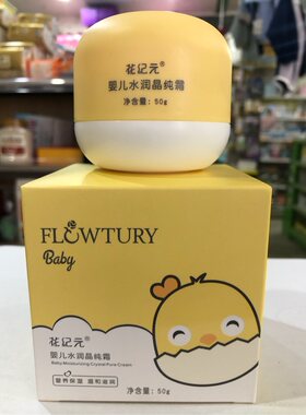 实体正品花纪元婴儿水润晶纯霜 滋润霜 保湿霜 宝宝面霜四季可用