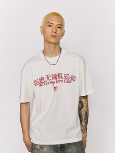 WOW意志驱动夏季【拒绝无趣俱乐部短袖T恤】NBCC短袖设计感男