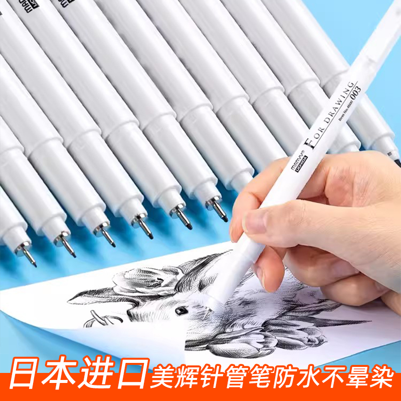 日本进口MARVY美辉针管笔防水不晕染不褪色耐酒精美术学生动漫服装设计手绘漫画绘图专业制图描边勾线笔套装