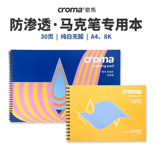 歌马8K加厚不易透马克笔绘画本