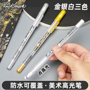 Touchmark美术高光白笔白色金色银色高光绘画笔速干防水漫画动漫画笔设计手绘素描彩色高光白笔勾线笔记号笔