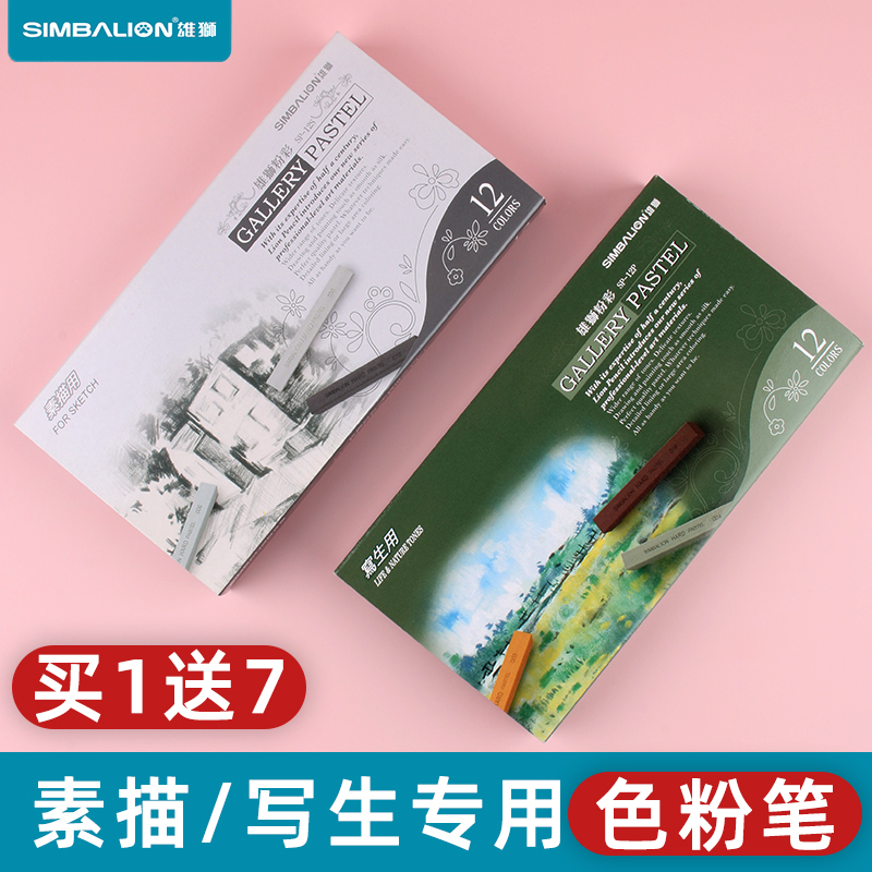 台湾雄狮色粉笔12色素描用色粉笔粉彩棒绘画笔12色外出写生用色粉棒套装