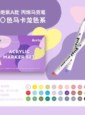 Arrtx阿泰诗软头丙烯马克笔绝绝紫30色A款套装防水不透可叠色美术绘画手绘咕卡笔DIY画衣服手机壳单支补色
