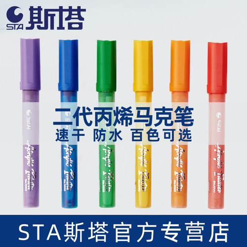 STA斯塔二代丙烯马克笔100色