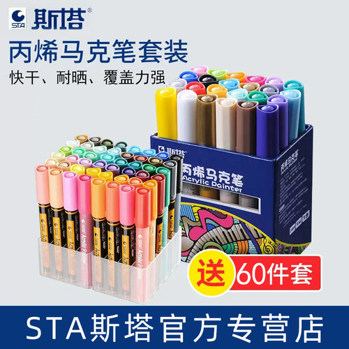 STA/斯塔丙烯马克笔防水可叠色