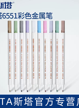 STA斯塔6551硬头金属油漆咕卡笔黑色卡纸专用学生美术绘画手工DIY珠光彩色笔手帐涂鸦相册装饰标记高光记号笔