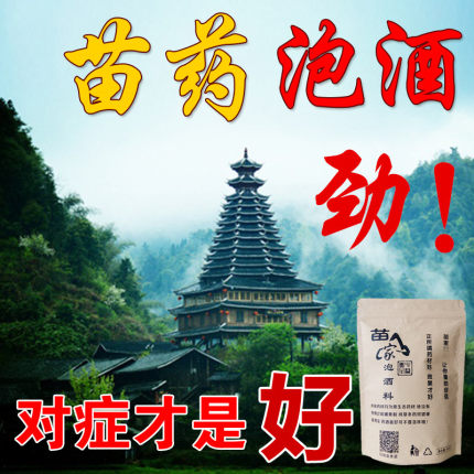 苗家泡酒药材肾阳泡酒料风滋补虚养生男士腰椎阴强气肩周湿壮药酒