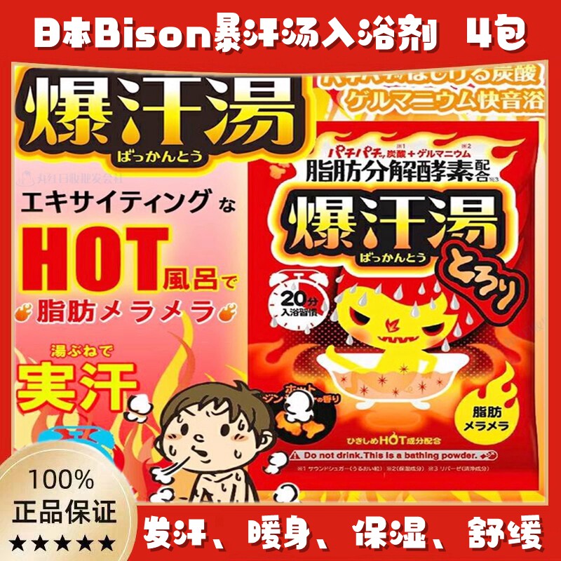 4包大促日本bison爆汗汤酵素发汗暖身入浴剂暴汗保湿生姜泡澡足浴