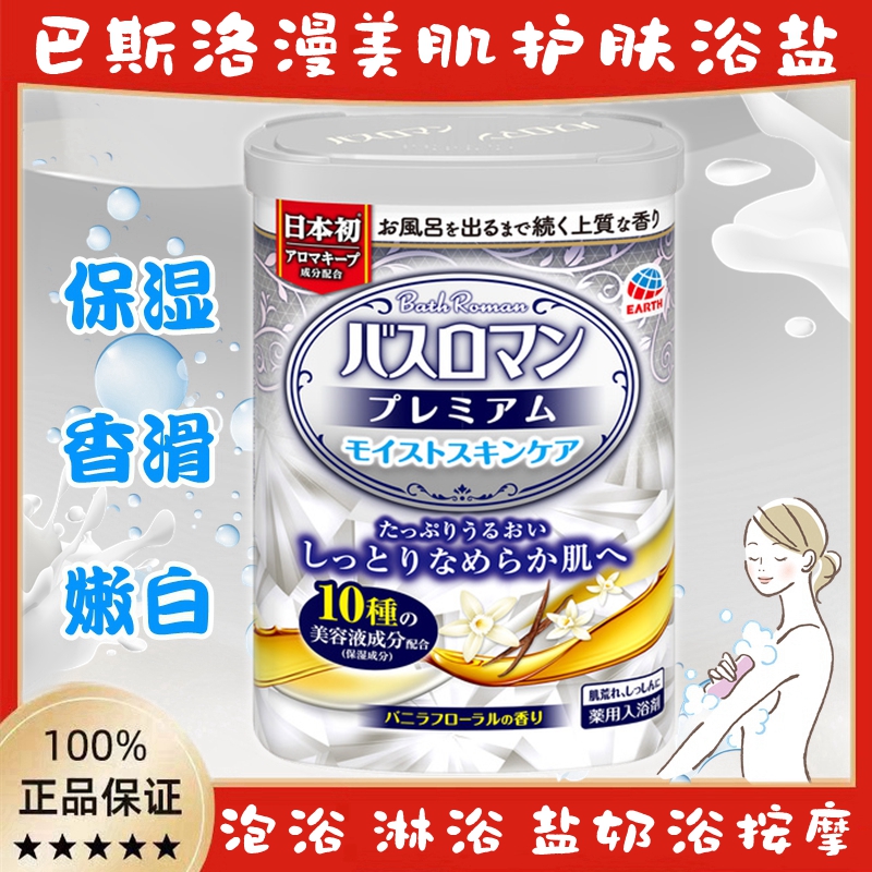 日本入浴剂巴斯洛漫泡澡保湿嫩白