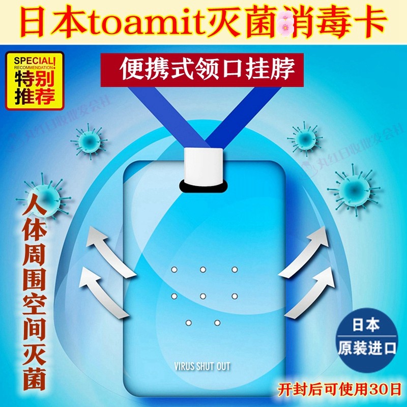 日本原装toamit除菌卡儿童学生白领抑菌卡防护新冠携带型去毒卡