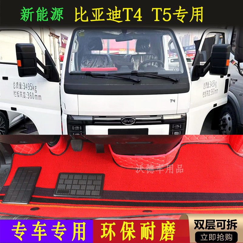 比亚迪T4新能源货车轻卡脚垫T5DM纯电房产专车专用内饰改装脚踏垫