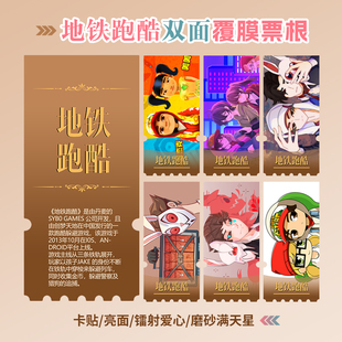 地铁跑酷周边同款海报小卡贴纸照片镭射异形票根礼物定制
