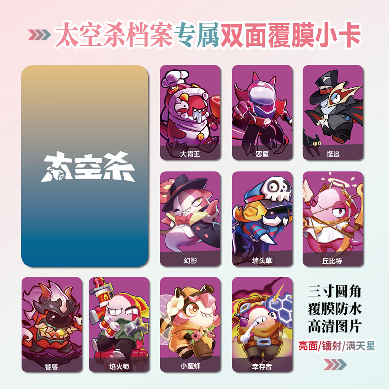 太空杀档案镭射小卡贴纸照片