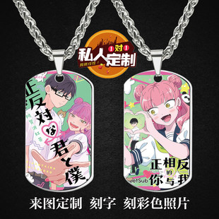 动漫正相反的你与我周边同款照片吊坠项链钥匙扣挂件生日礼物定制