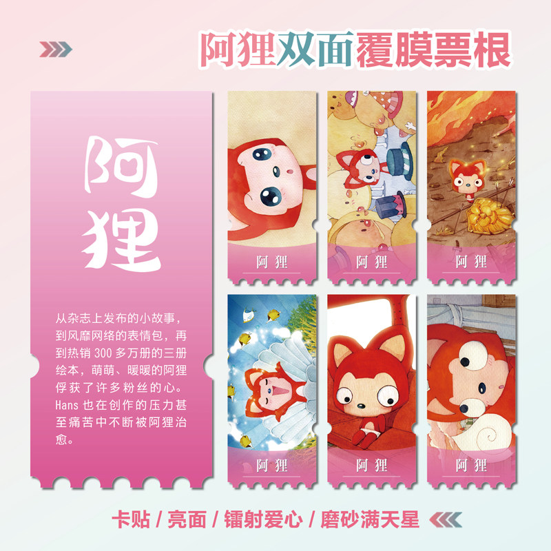 阿狸动画镭射小卡异形票根