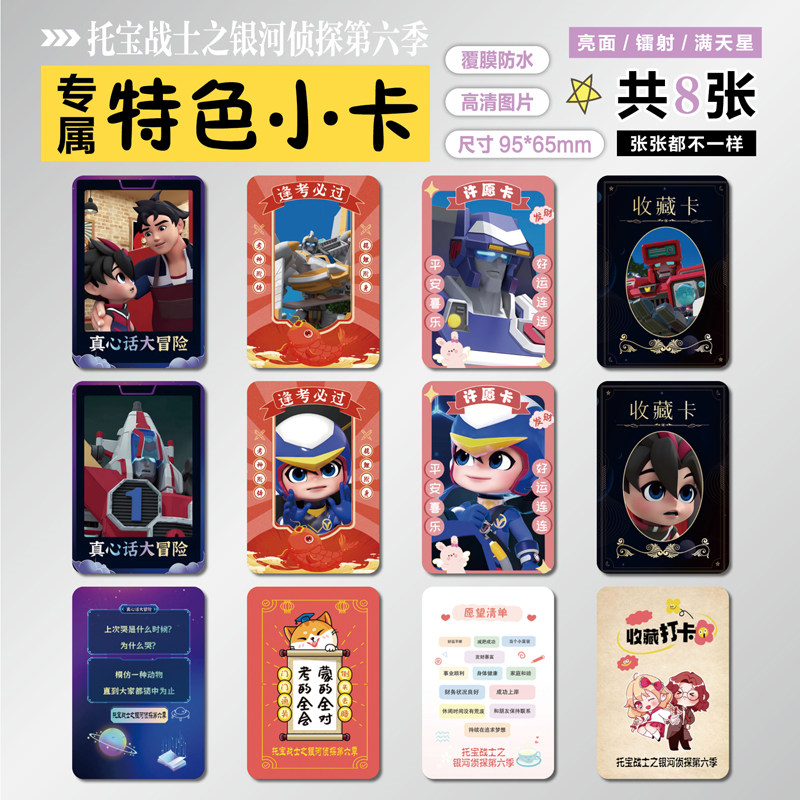 托宝战士之银河侦探特色小卡贴纸