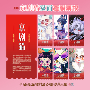 京剧猫周边同款海报小卡贴纸照片镭射异形票根礼物定制