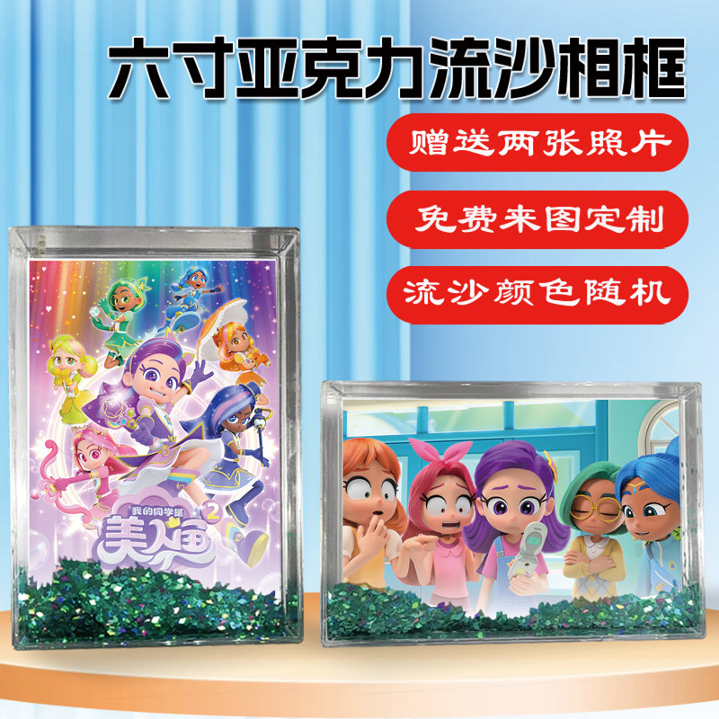 我的同学是美人鱼周边流沙相框
