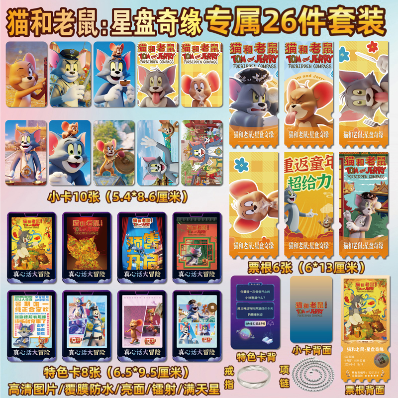 猫和老鼠：星盘奇缘周边小卡票根