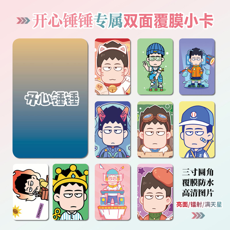 开心锤锤镭射小卡照片贴纸
