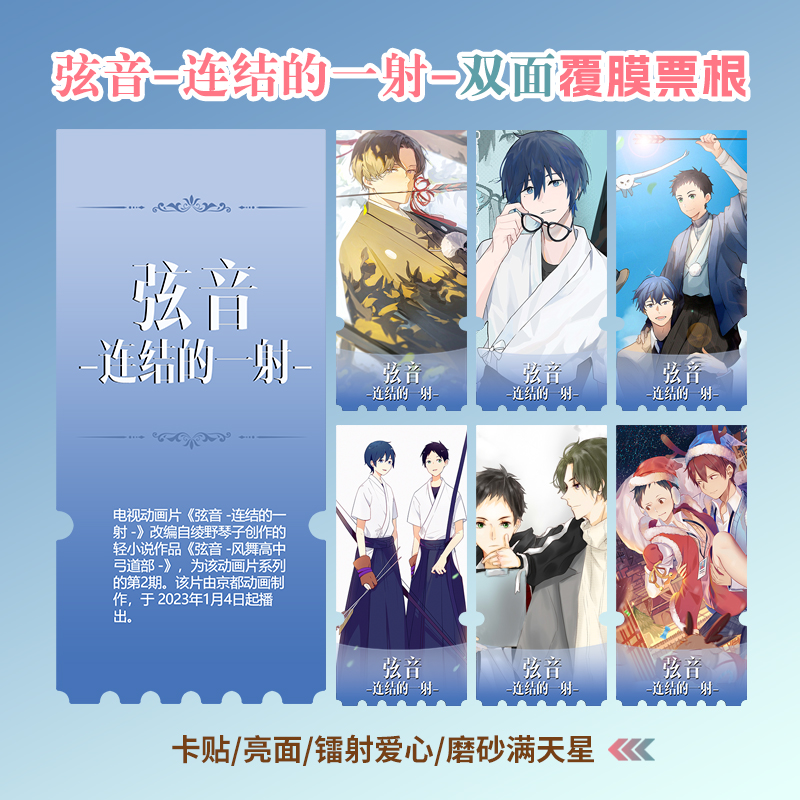 弦音-连结的一射镭射异形票根