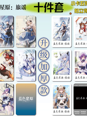 蓝色星原：旅谣游戏周边明信片手幅拍立得票根小卡贴纸照片16件套