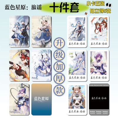 蓝色星原：旅谣游戏周边小卡票根