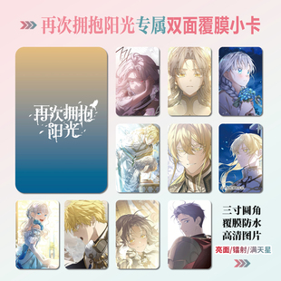 再次拥抱阳光动漫周边海报明信片三寸镭射小卡贴纸照片节日礼物