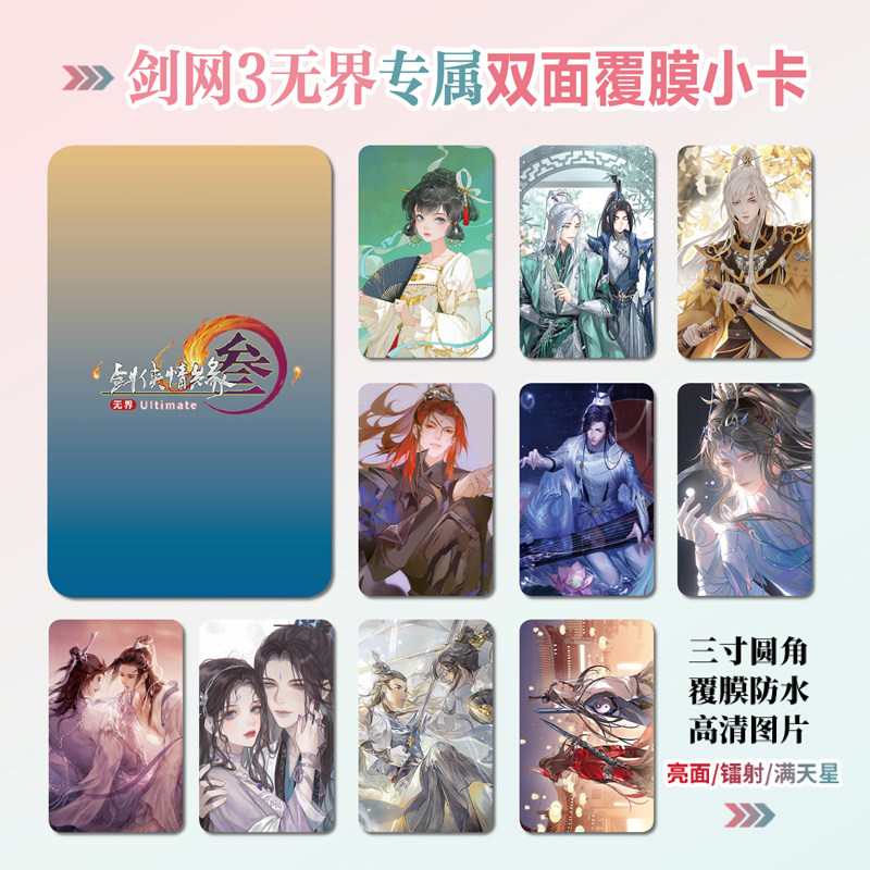 剑网3无界镭射小卡照片贴纸