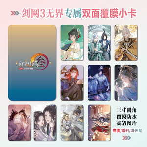 剑网3无界镭射小卡照片贴纸