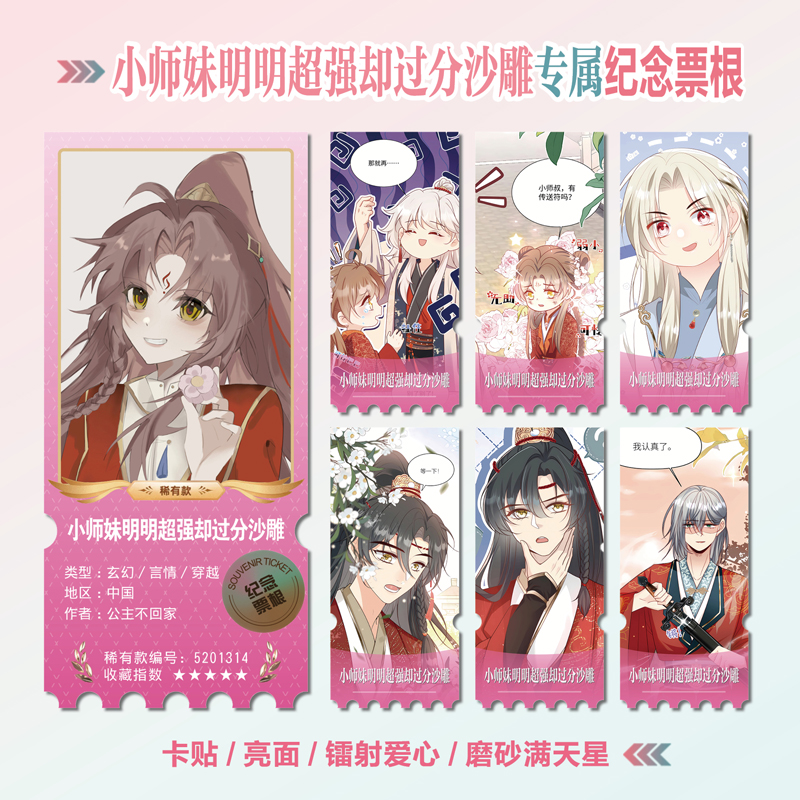 小师妹明明超强却过分沙雕票根