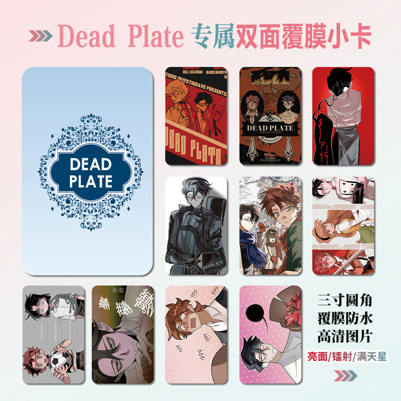 死盘子DeadPlate周边小卡贴照片