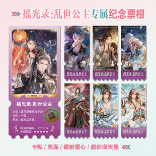 摇光录：乱世公主游戏周边同款海报小卡贴纸照片镭射异形票根定制