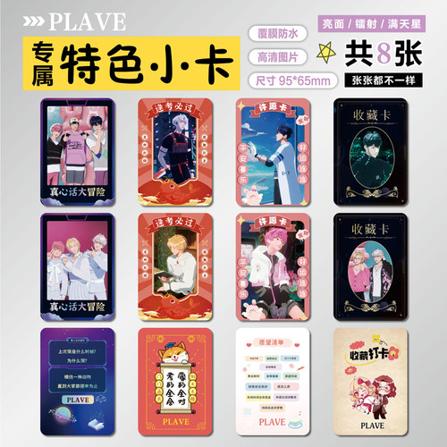 虚拟男团PLAVE周边特色小卡贴纸