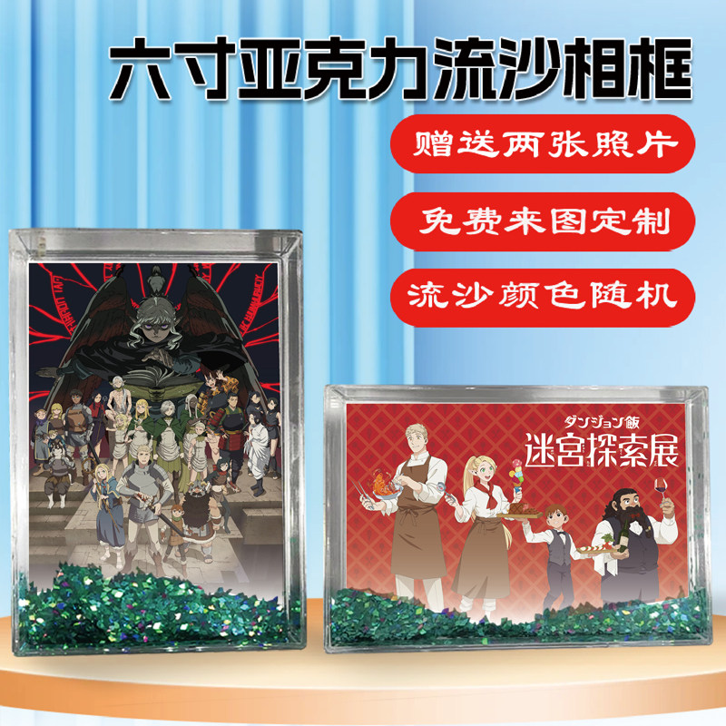迷宫饭周边同款流沙相框摆台