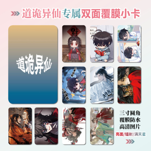 道诡异仙周边同款明信片双面镭射满天星小卡片水晶卡贴纸挂件礼物